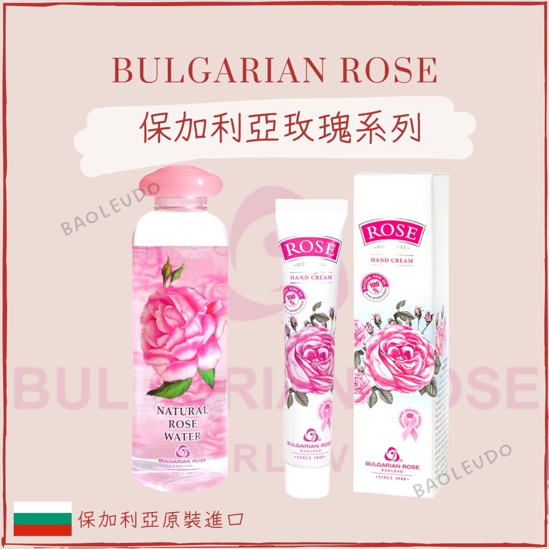 Bulgarian Rose 保加利亞玫瑰 玫瑰專家系列 玫瑰水 護手霜 精油護手霜 化妝水