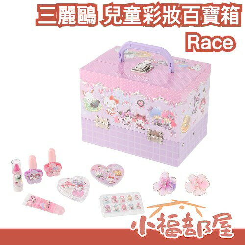 日本 Race 三麗鷗 兒童彩妝百寶箱 梳妝盒 豪華組 凱蒂貓 酷洛米 指甲貼 口紅 髮夾 生日 聖誕禮物【小福部屋】