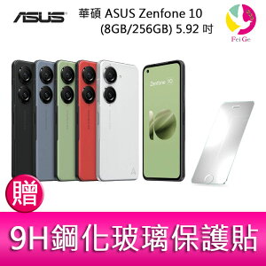 華碩 ASUS Zenfone 10 (8GB/256GB) 5.92吋雙主鏡頭防塵防水手機 贈『9H鋼化玻璃保護貼*1』【APP下單4%點數回饋】