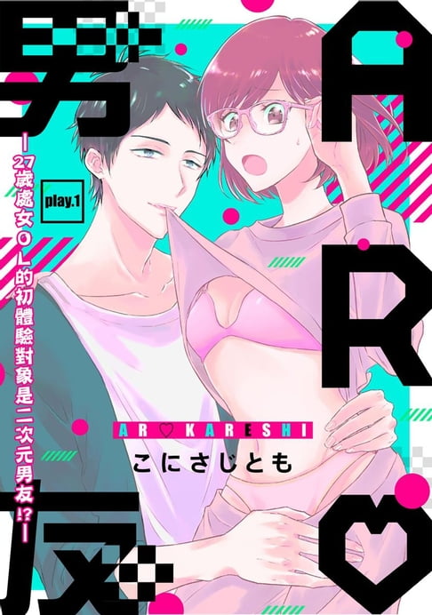 【電子書】AR男友—27歲處女ＯＬ的初體驗對象是二次元男友!?— 1 0