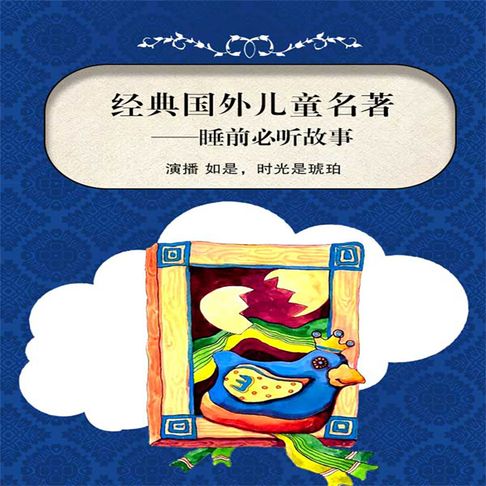 【有聲書】经典国外儿童名著——睡前必听故事 0