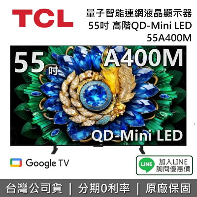 【新品現貨+私訊享優惠】TCL 55A400M 55吋 高階QD-Mini LED量子智能連網液晶顯示器 TCL電視 A400M