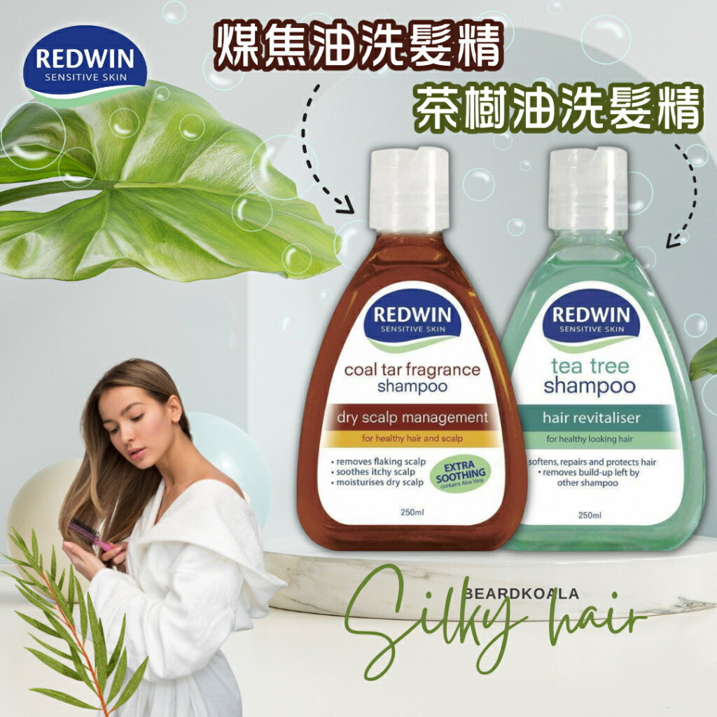 【澳洲Redwin】洗髮精250ml(茶樹/煤焦油）