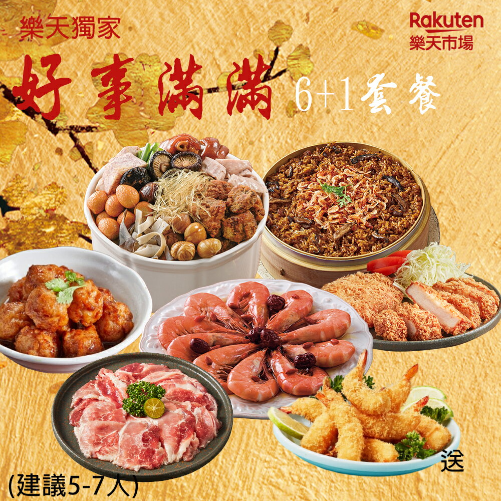 樂天獨享好事滿滿6+1組