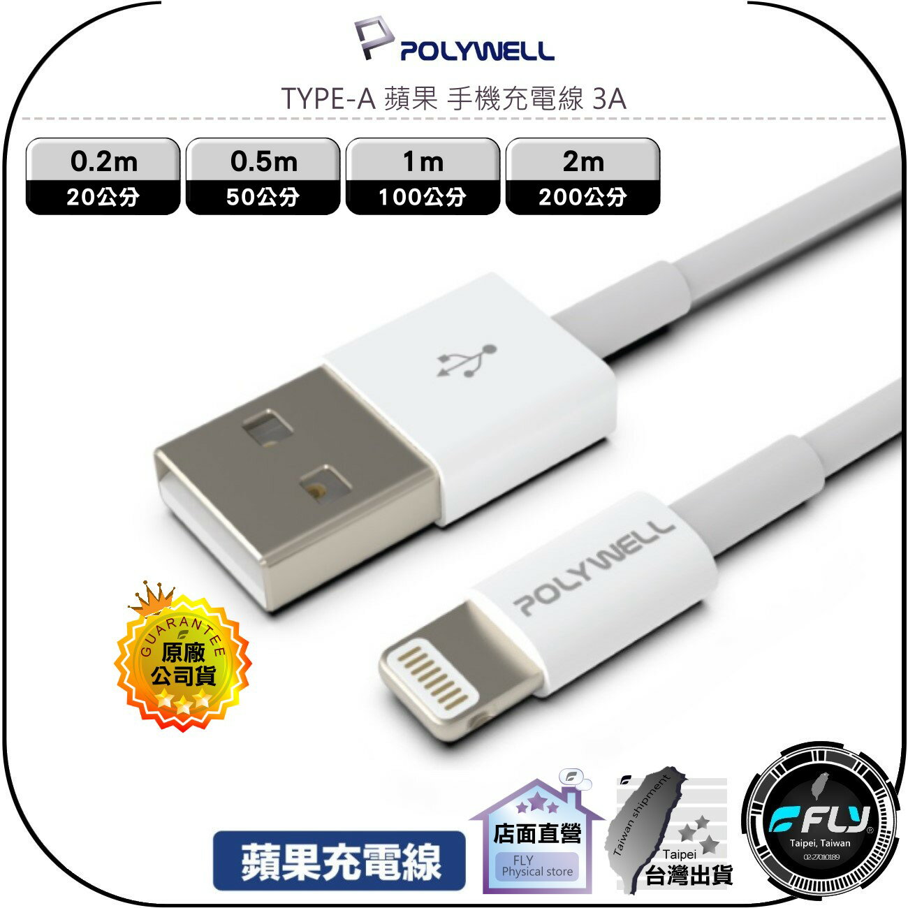 【飛翔商城】POLYWELL 寶利威爾 TYPE-A 蘋果 手機充電線 3A◉USB-A◉0.2m/0.5m/1m/2m