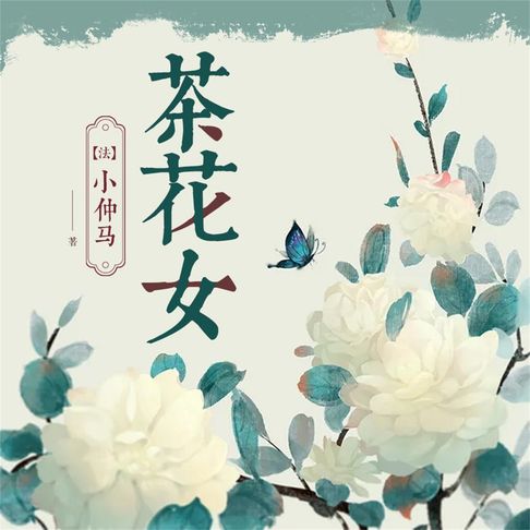 【有聲書】茶花女 0