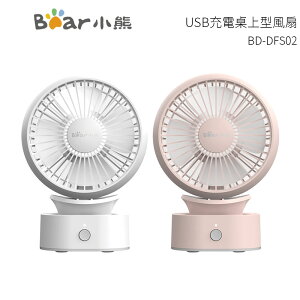 Bear小熊 USB充電桌上型風扇 BD-DFS02W / BD-DFS02 手持攜帶/桌扇 白 / 粉