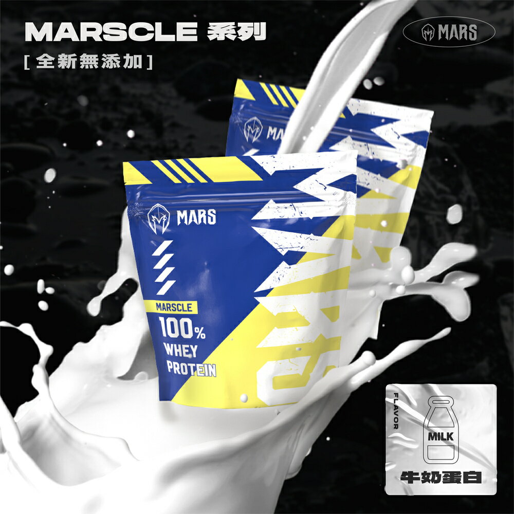 戰神MARSCLE濃縮乳清蛋白