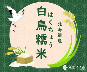 【數量限定】日本北海道產 糯米 はくちょう 北海道産