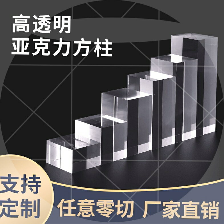高透明亞克力方柱方塊水晶底座託化妝品飾品 珠寶道具陳列展示架
