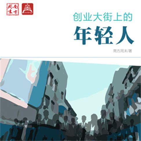 【有聲書】创业大街上的年轻人 0