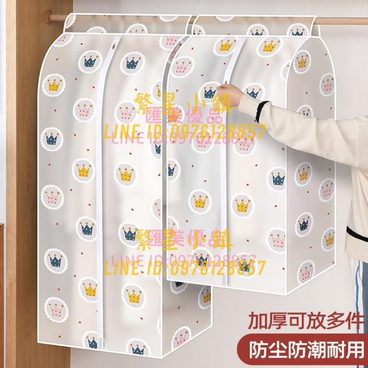 防塵袋衣服防塵罩家用掛式衣櫃全封閉西裝套透明大衣羽絨服掛衣袋【繁星小鎮】