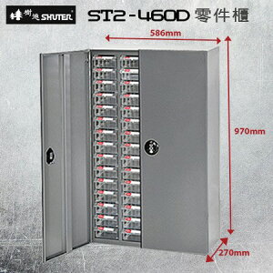 樹德 ST2-460D 高荷重零件櫃 (加門型) 鍍鋅鋼鈑 60格抽屜 可耐重300kg 工具櫃 工具箱 收納櫃 零件盒