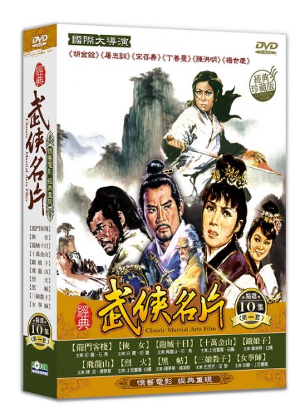 【停看聽音響唱片】【DVD】經典武俠名片 第一套 DVD