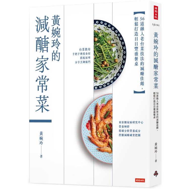 黃婉玲的減醣家常菜：56道融入老台菜技法的減醣佳餚，輕鬆打造日日豐盛餐桌