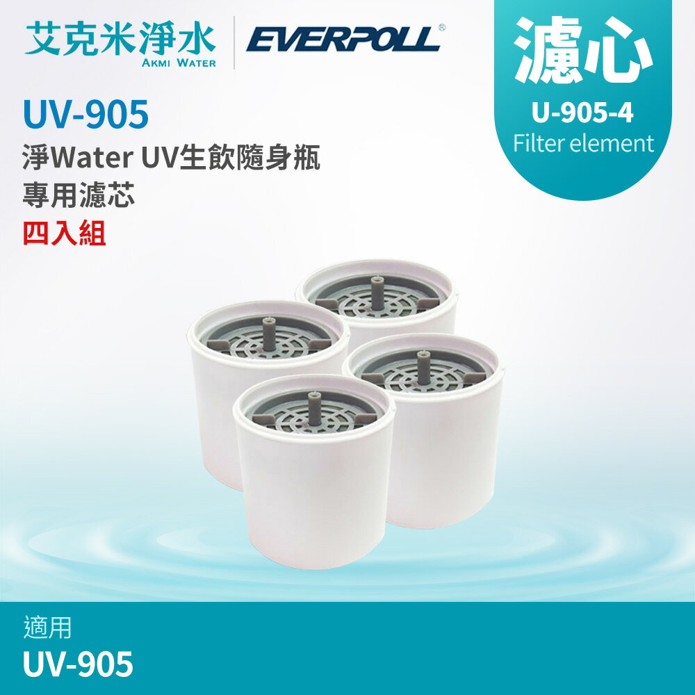 【EVERPOLL 愛科】淨Water UV生飲隨身瓶 專用濾心U-905-4 (適用UV-905) (4入組)