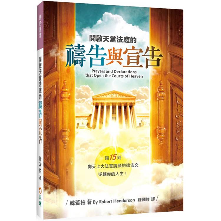 開啟天堂法庭的禱告與宣告(2版)：讓15則向天上大法官請願的禱告文逆轉你的人生！