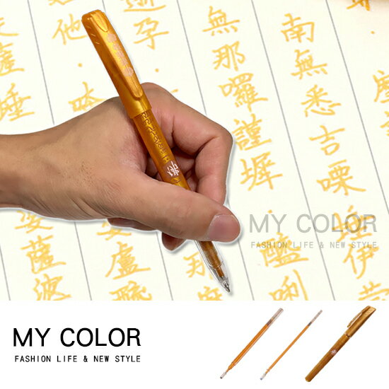 抄經筆 金色筆 檀香筆 經書筆 心經筆 練字筆 描金 佛教 佛經 筆芯 0.7mm 檀香抄經筆♚MY COLOR♚【R042】