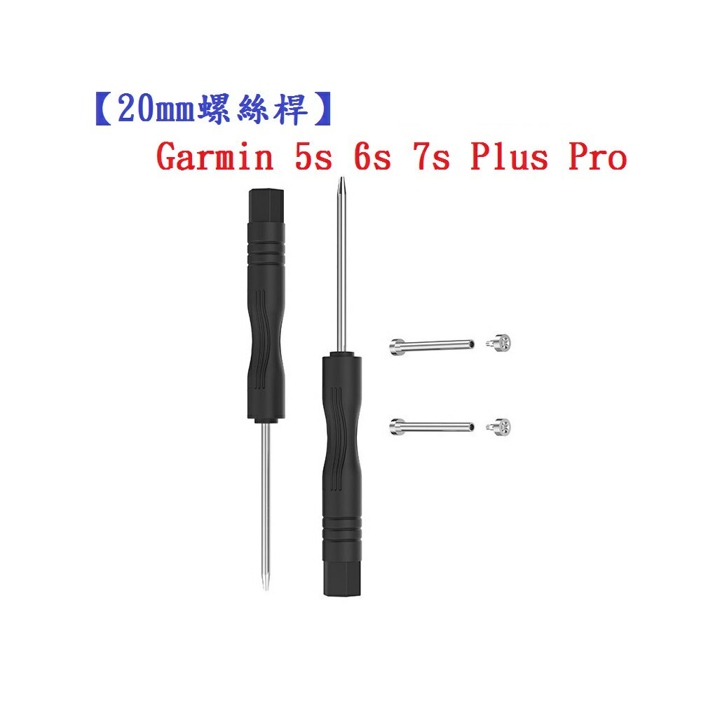 【20mm螺絲桿】Garmin 5s 6s 7s Plus Pro 連接桿 鋼製替換螺絲 錶帶拆卸工具