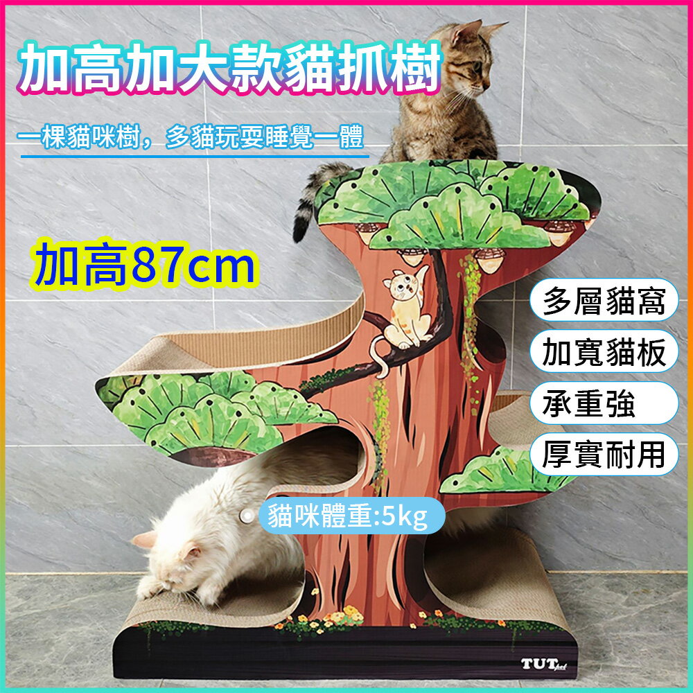 【台灣現貨】加高加大松樹貓抓板 一體式貓咪磨爪板 盆景大樹貓窩 多層豪華磨爪板貓咪床