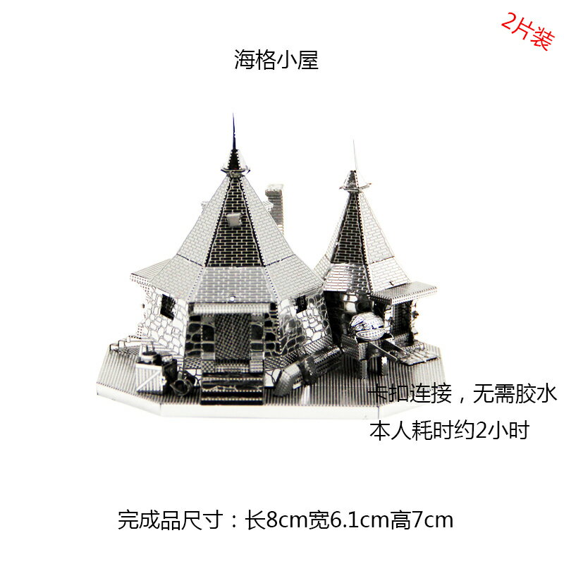 金屬DIY3D立體合金拼裝模型拼圖 哈利波特古靈閣龍海格小屋告密者