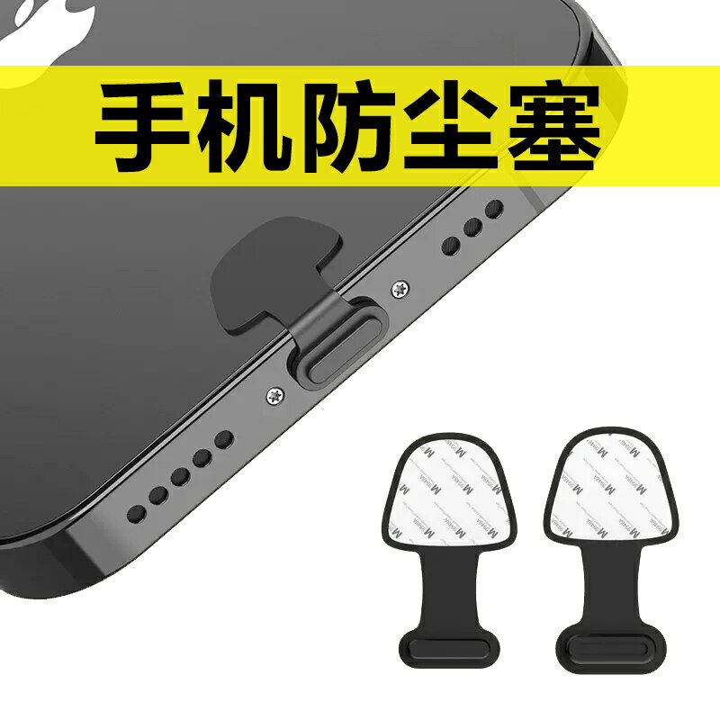 手機防塵塞適用蘋果14iphone13/12pro充電口華為安卓Type-c防丟款