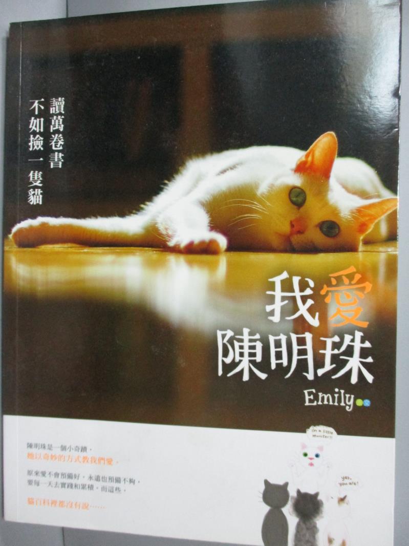 【書寶二手書T1／寵物_YGB】我愛陳明珠-讀萬卷書不如撿 1隻貓_EMILY