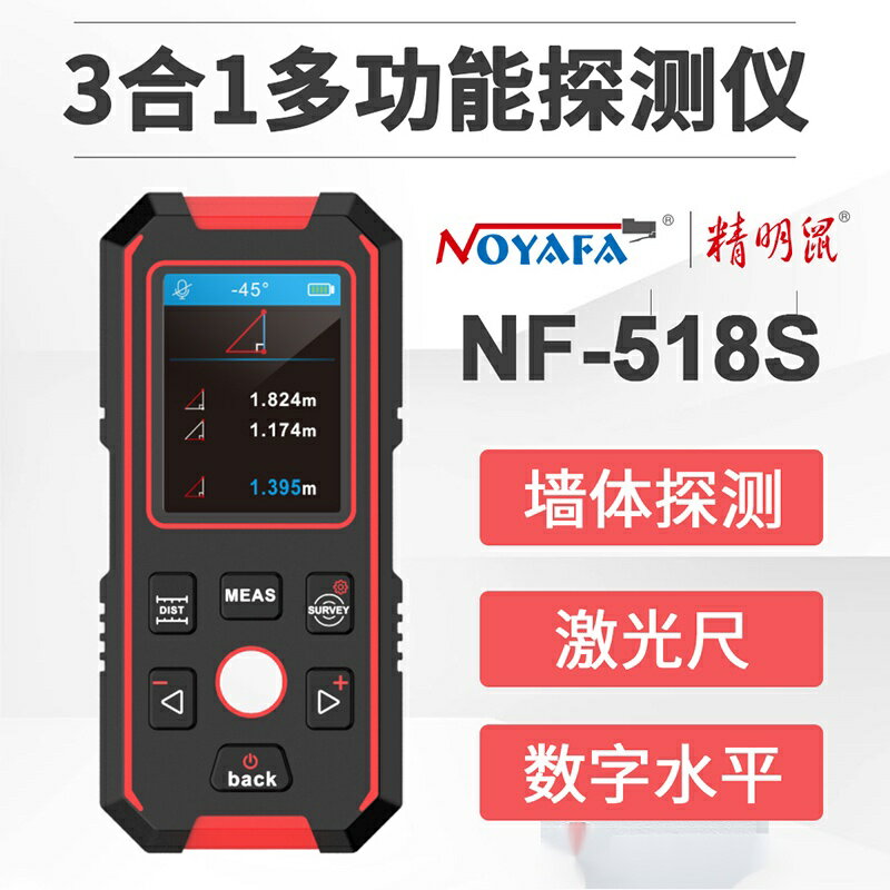 免運熱賣 牆體探測器 精明鼠NF518s金屬墻內電綫墻體鋼筋探測儀器高精度紅外雷射測距儀