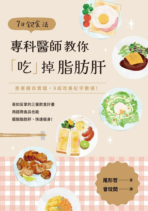 【電子書】7日飲食法：專科醫師教你「吃」掉脂肪肝 0