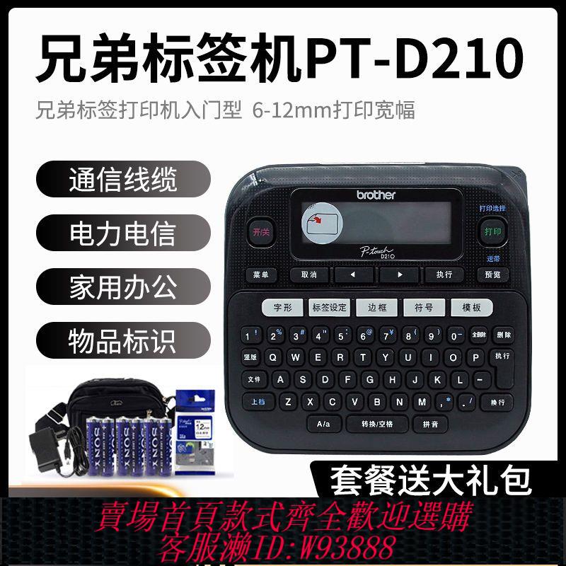{最低價 公司貨}Brother兄弟標簽機PT-D210手持不幹膠線纜標簽列印機便攜家用d200