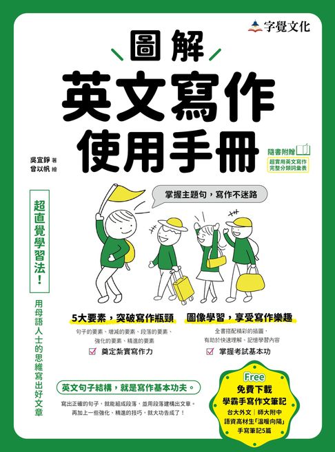 【電子書】圖解英文寫作使用手冊