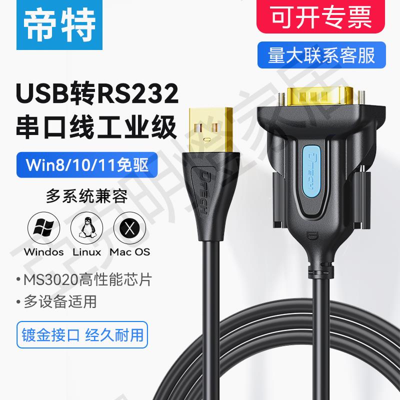 帝特usb轉rs232串列埠線工業級9針com口轉換器db9公對母電腦連線公頭調試線PLC刻字機數據線通迅一對多iot5075【亞德機械五金家居】