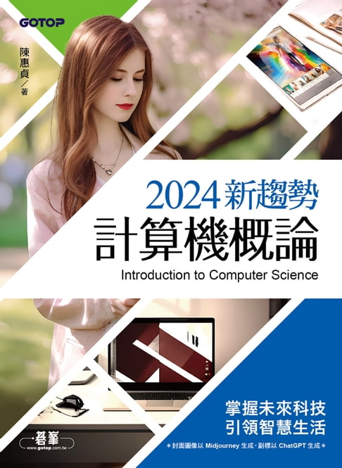 【電子書】2024新趨勢計算機概論(適合資管、商管學群)