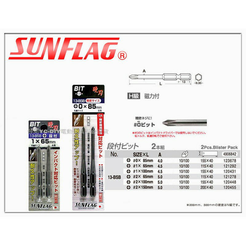 【台北益昌】正日本製 日本新龜製作所 SUNFLAG 13-BSB PH0x85mm 細柄 高鋼度磁力起子頭