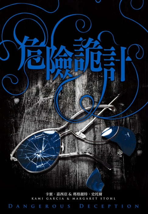 【電子書】危險魔物2：危險詭計（《美麗魔物》作者最新力作） 0
