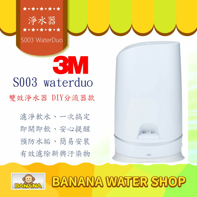 【3M】 S003 WaterDuo DIY雙效淨水器【分流器款】