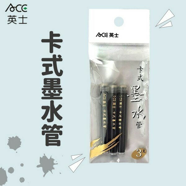 英士 卡式墨筆 專用補充卡水 MA-2005 黑墨水 /一包3支入{定30}