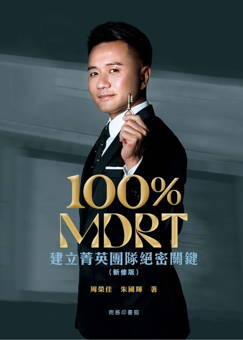 【電子書】100% MDRT：建立菁英團隊絕密關鍵（新修版） 0