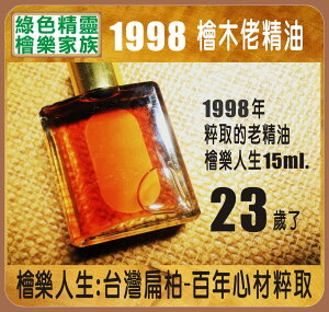 1998檜木精油-15ML