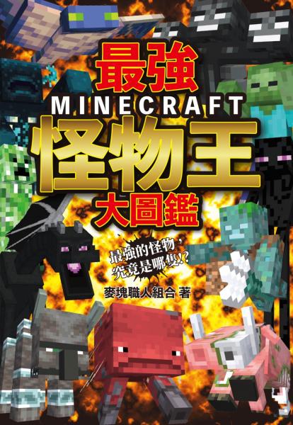 最強MINECRAFT怪物王大圖鑑【城邦讀書花園】