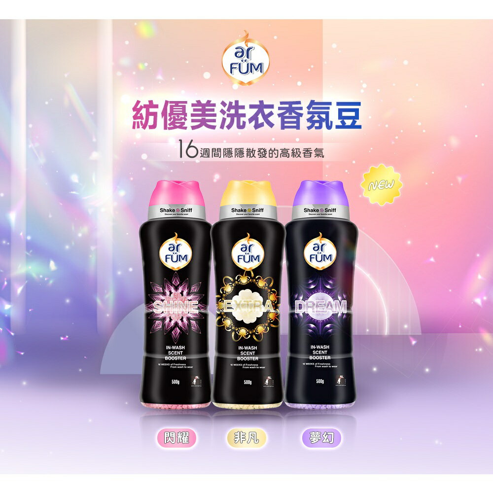 ar FUM 紡優美 衣物芳香豆/香香豆-150克/罐 (三款) 非凡/夢幻/閃耀 2