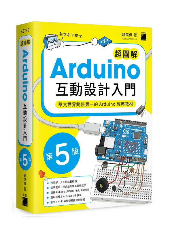 超圖解 Arduino 互動設計入門 第五版 (5版) 趙英傑 2024 旗標