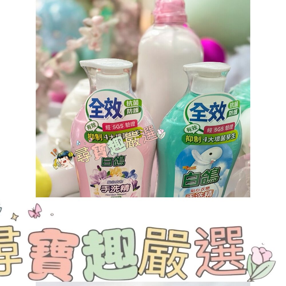 白鴿貼心衣物手洗精1000g/白鴿貼心衣物手洗精-迷人小蒼蘭香氛1000g L02-5