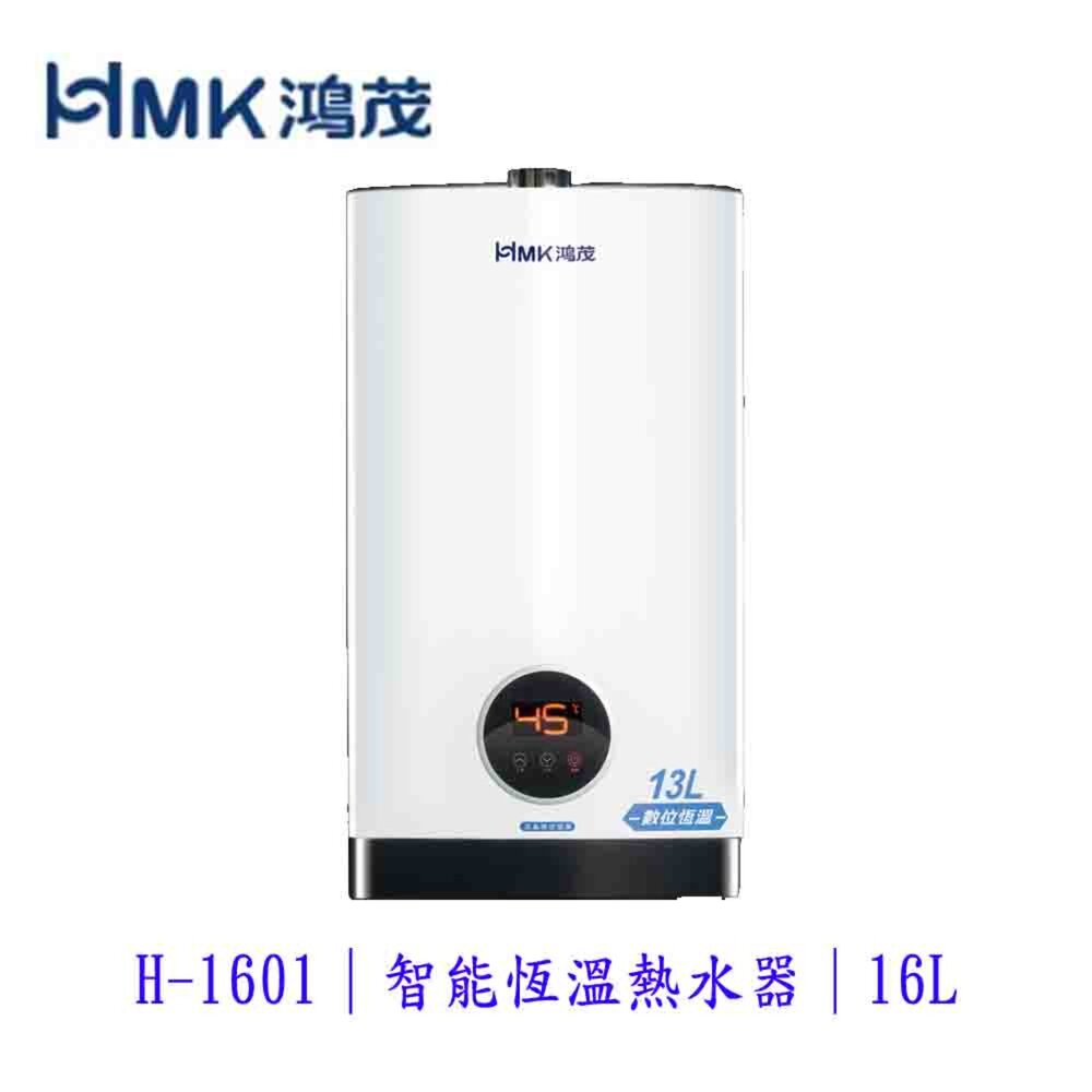 高雄 HMK鴻茂 H-1601 16L 強制排氣 智能恆溫 熱水器 限定區域送基本安裝