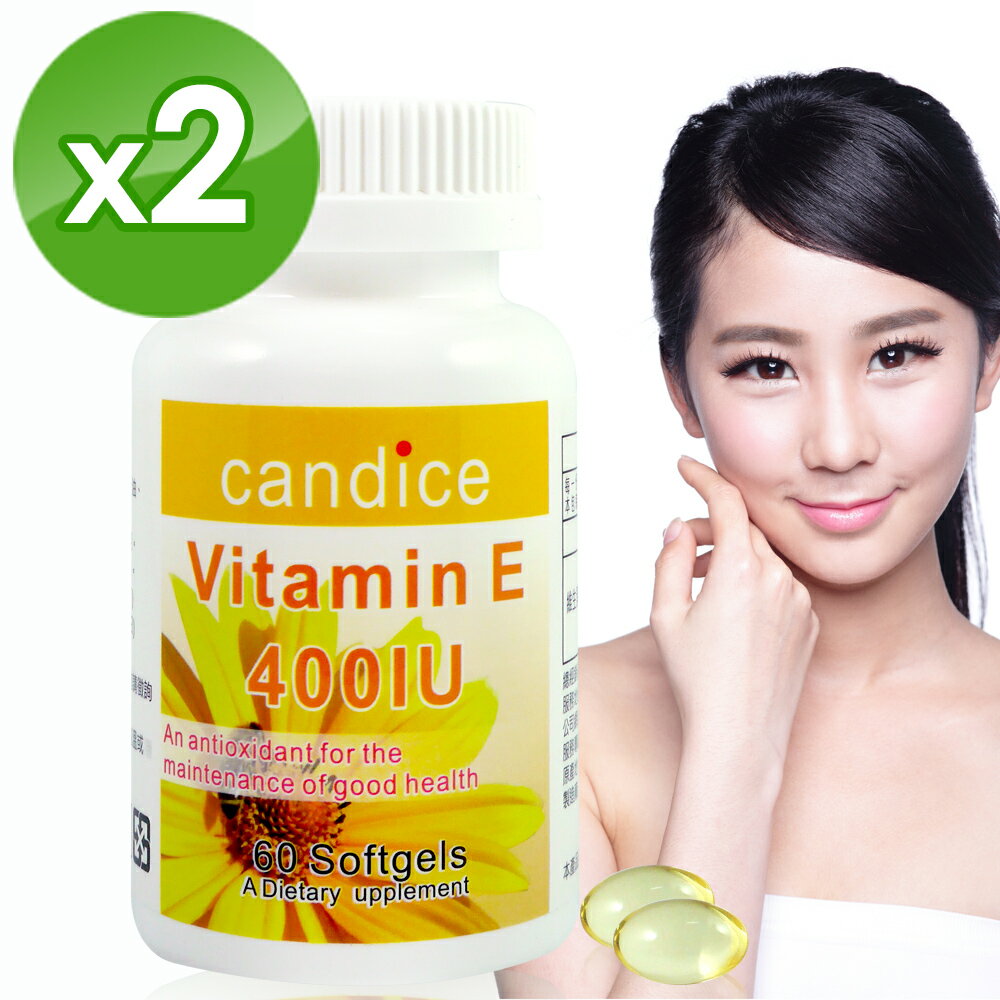 Candice康迪斯優質生活維生素E膠囊(60顆*2瓶)｜Vitamin E，維他命E