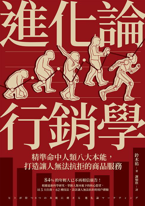 進化論行銷學：精準命中人類八大本能，打造讓人無法抗拒的商品服務【電子書】