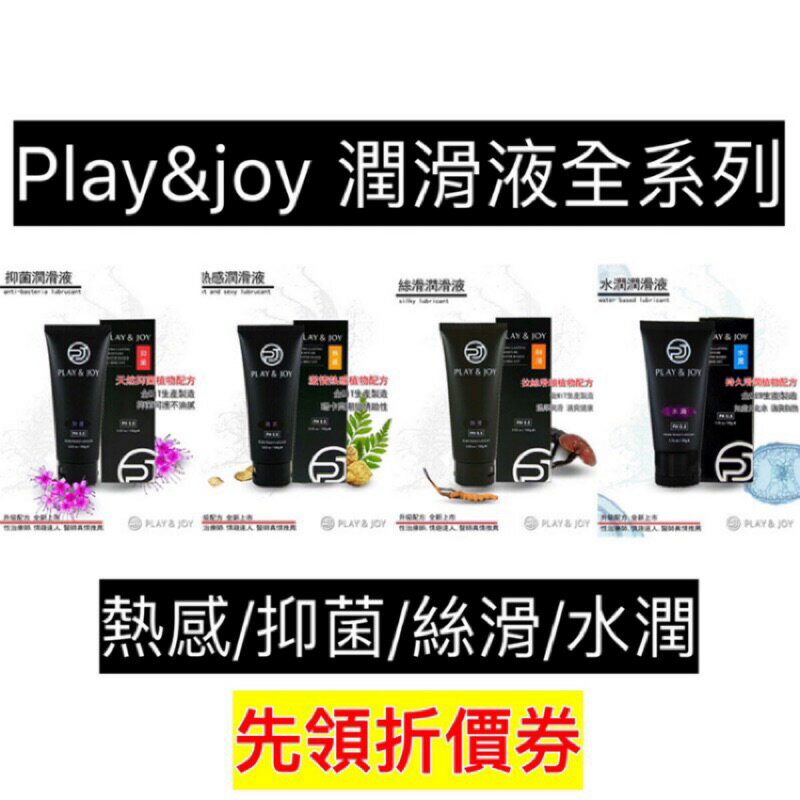 play&joy 潤滑液全系列 50ml 100ml 瑪卡熱感/絲滑/抑菌/水潤