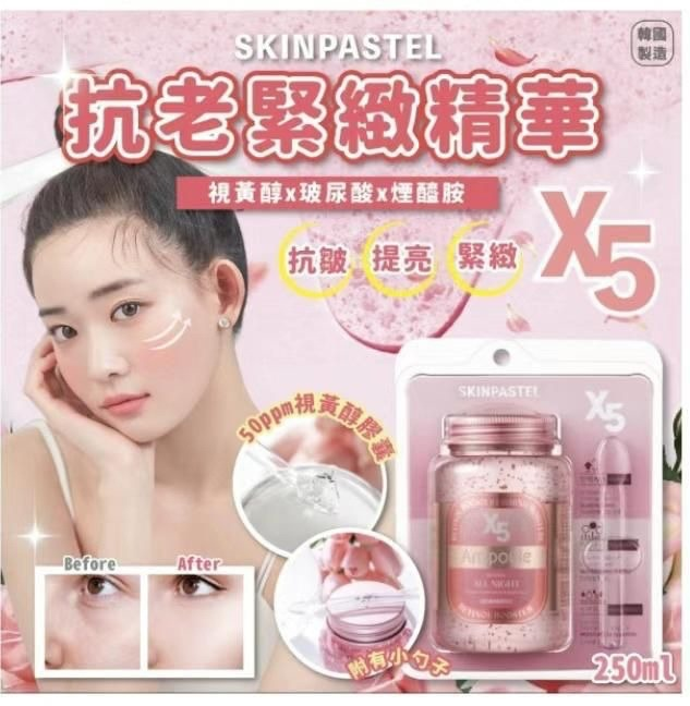 韓國 《SKINPASTEL》X5 安瓶精華系列-粉色-視黃醇增強250 ml / 瓶 ✿現貨+預購✿日本境內版原裝代購🌸佑育生活館🌸