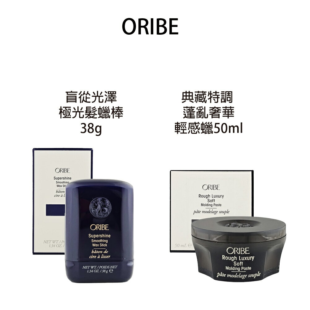 歌薇 ORIBE 典藏特調 蓬亂奢華輕感蠟 蓬亂奢華動感蠟 極光髮蠟棒 造型品 造型蠟 【貝羅卡】