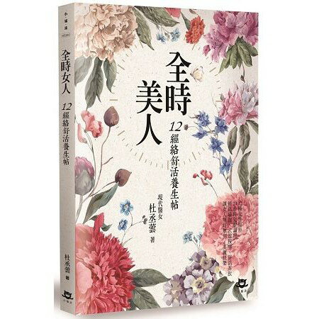 全時美人--12經絡書活養生帖
